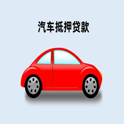 环翠车辆抵押贷款