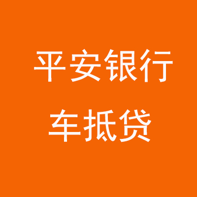 环翠平安银行车抵贷