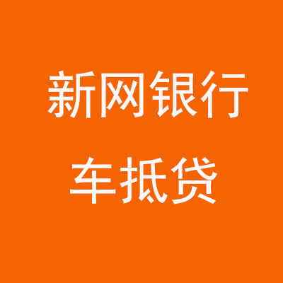 环翠新网银行车抵贷