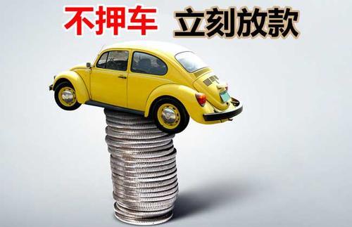 环翠押证不押车贷款看征信吗？押证不押车贷款公司哪家更便宜？